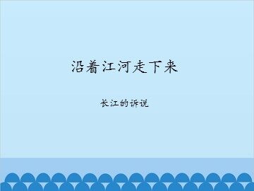 沿着江河走下来-长江的诉说_课件1