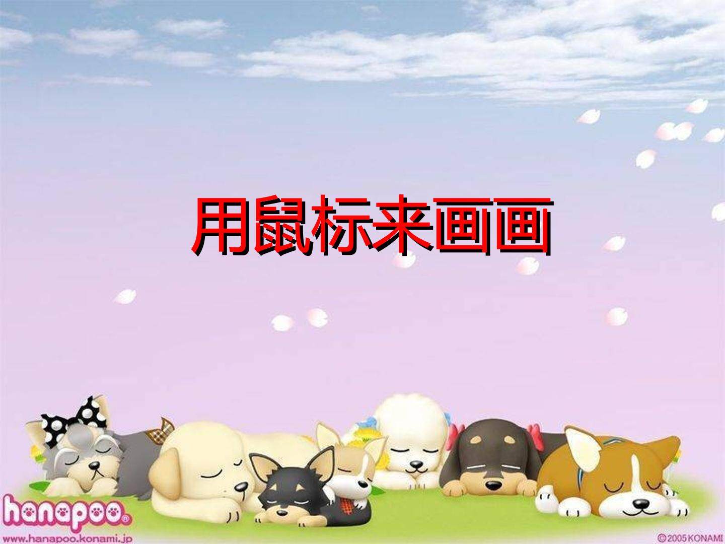 用鼠标来画画