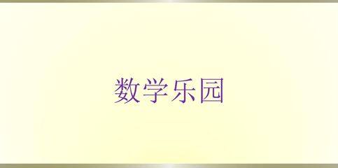 1年级上册数学人教版课件第6单元《★数学乐园》02