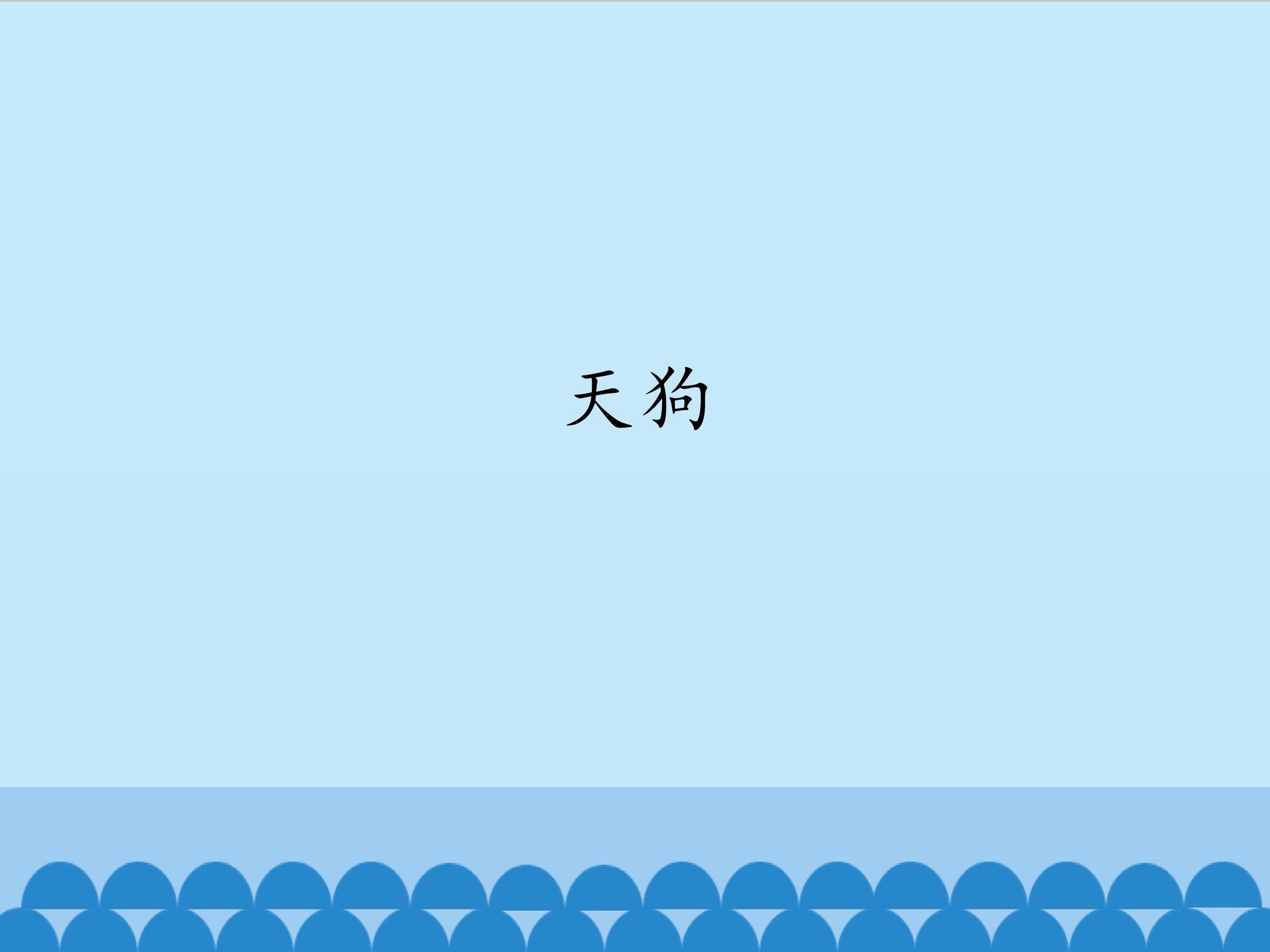 天狗