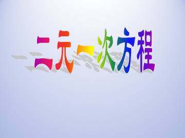 二元一次方程_课件1