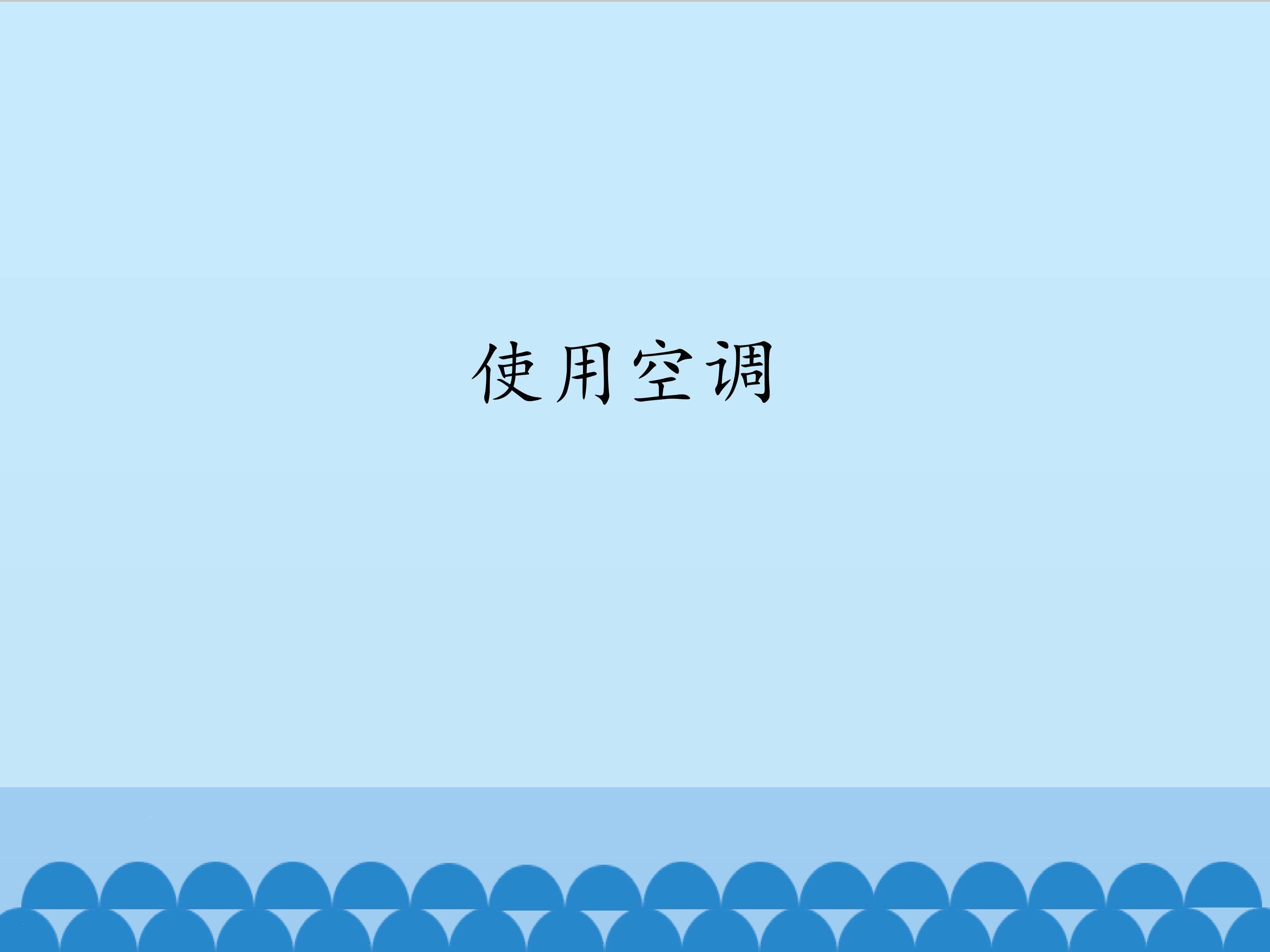 4.使用空调_课件1