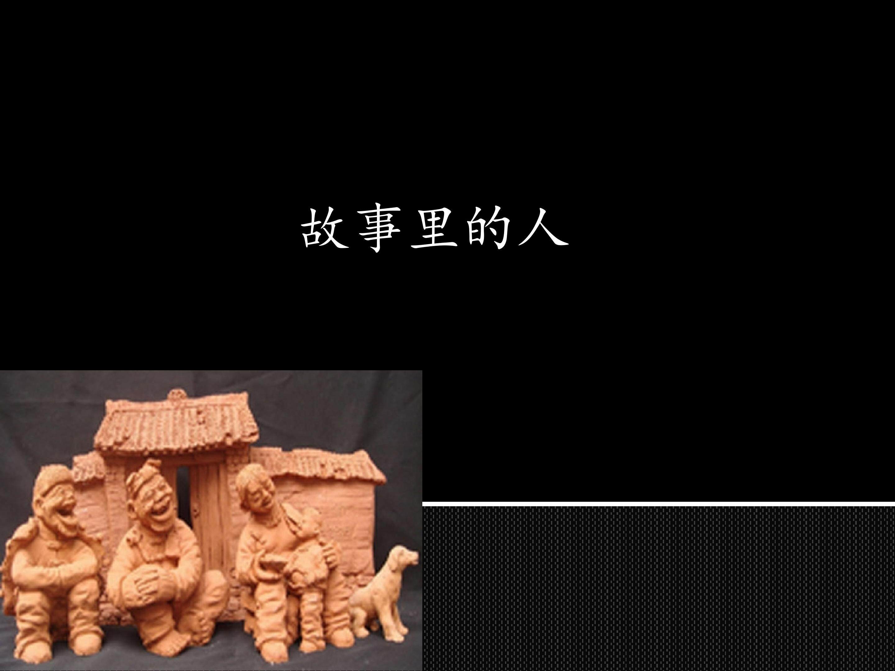 故事里的人_课件1
