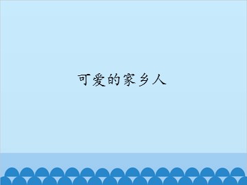 可爱的家乡人_课件1