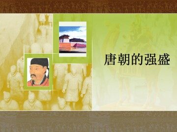 唐朝的强盛_课件1