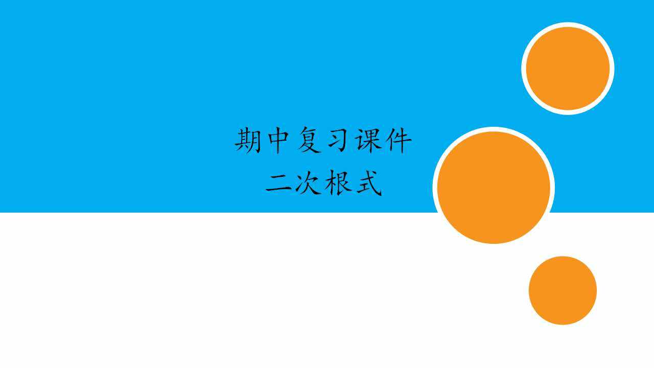 人教版初中数学八年级下册期中复习课件：专题 二次根式