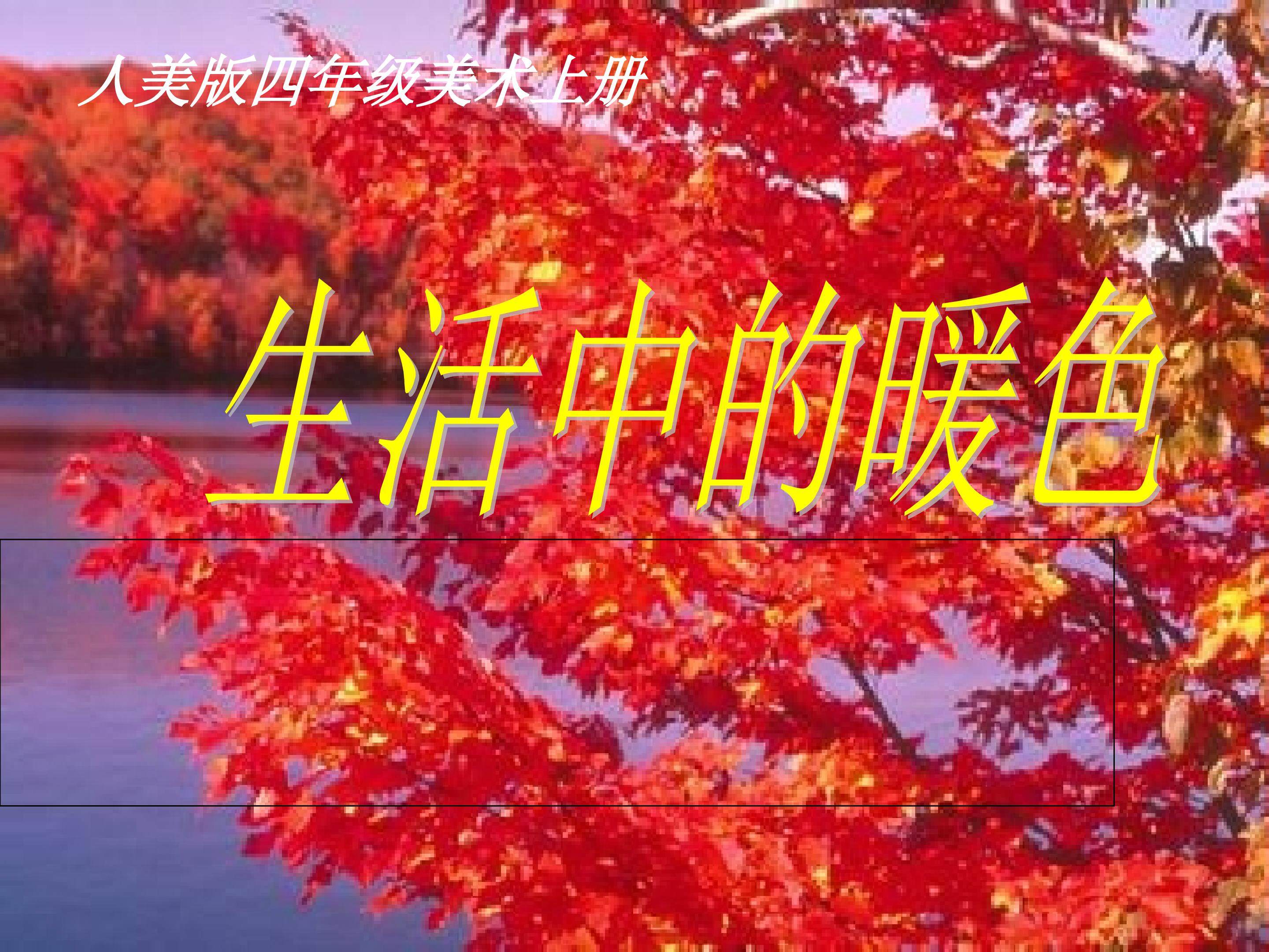 生活中的暖色