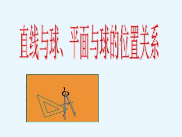 直线与球、平面与球的位置关系_课件1