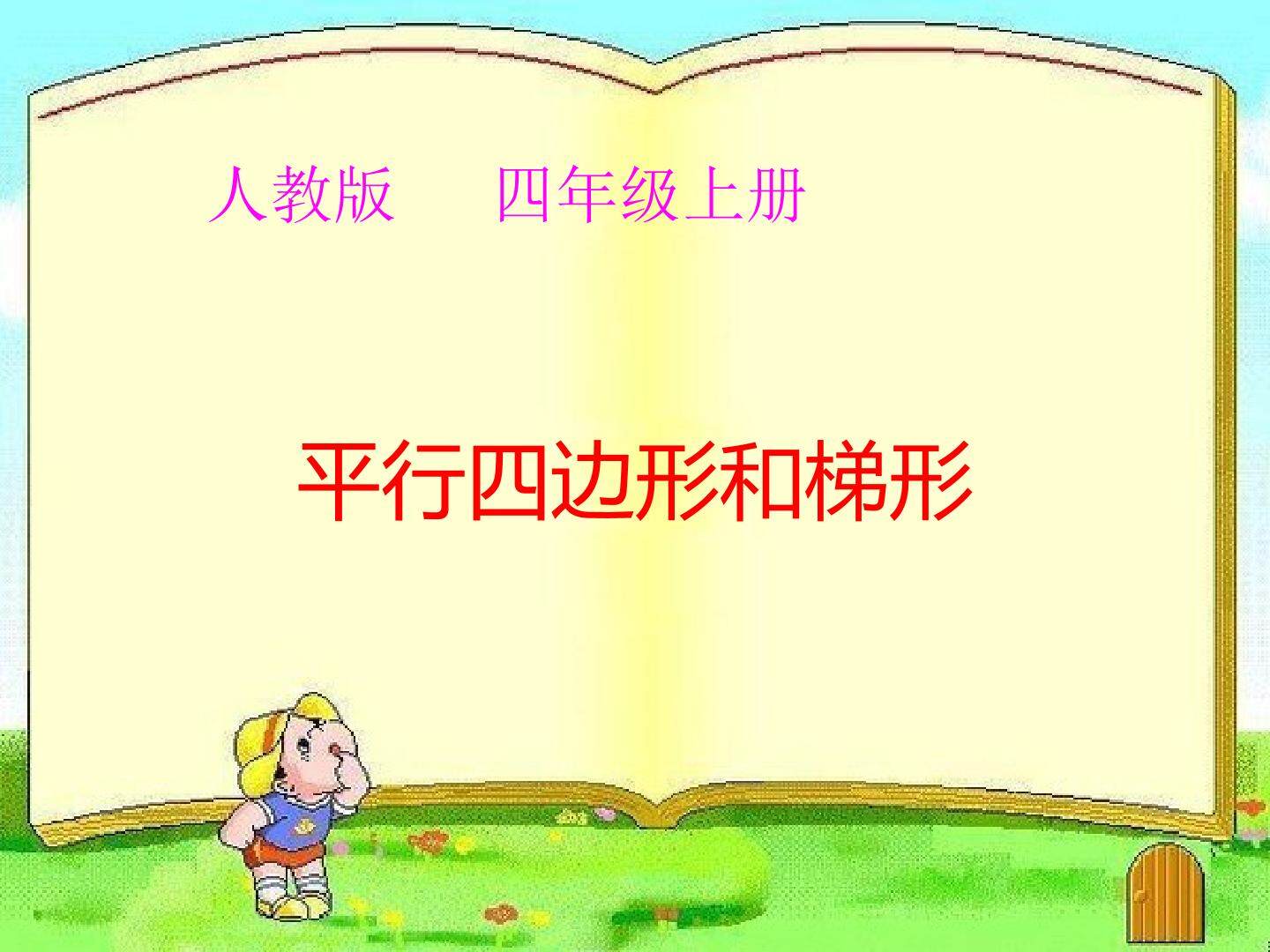 平行四边形和梯形