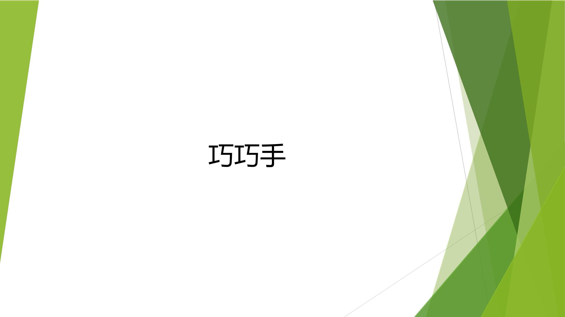 巧巧手_课件1