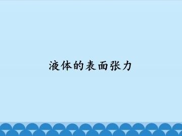液体的表面张力_课件1