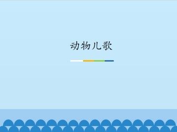 动物儿歌_课件1