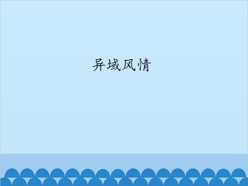 异域风情_课件1