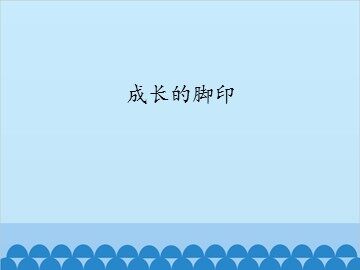 成长的脚印_课件1