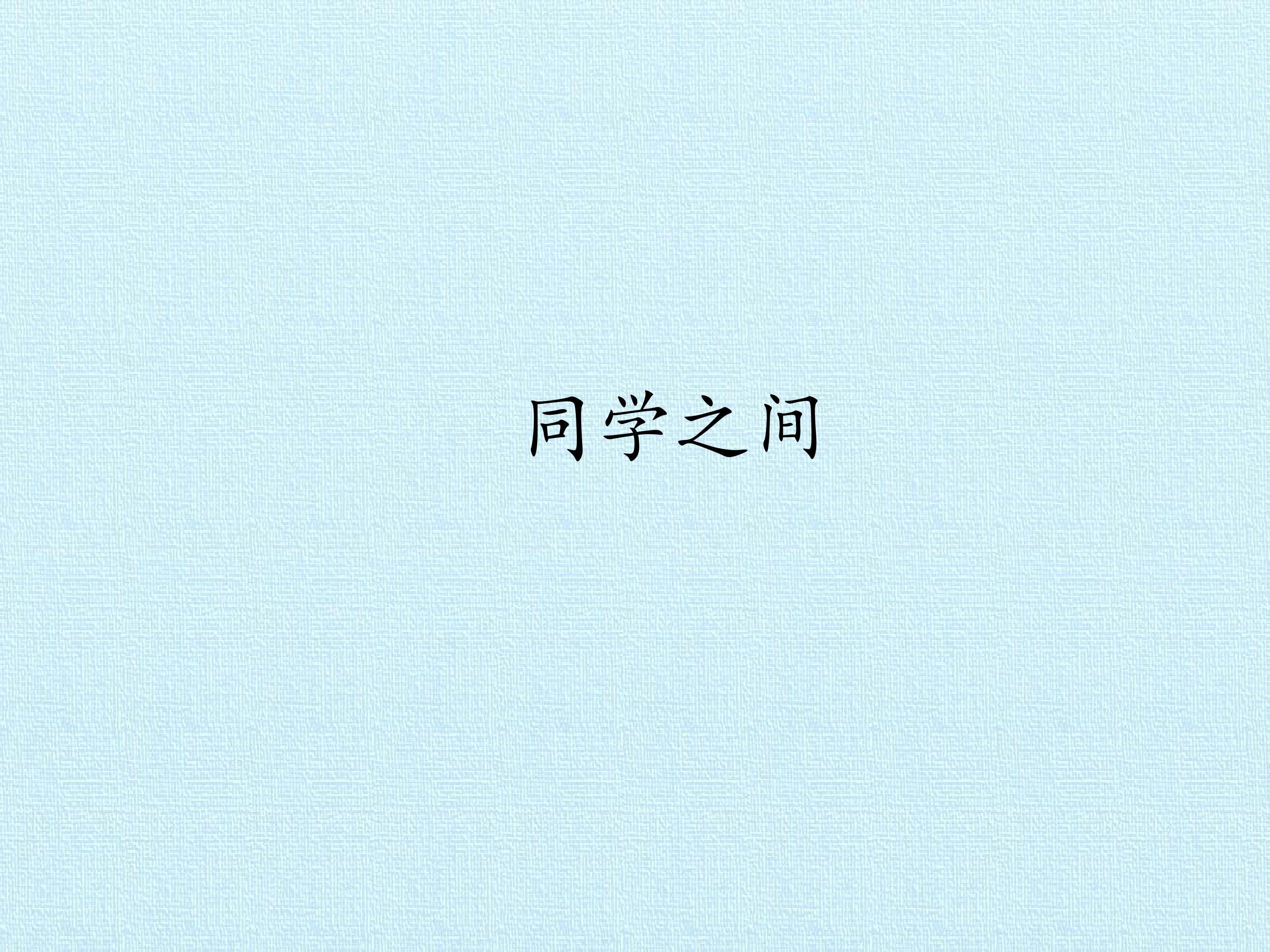 2 同学之间