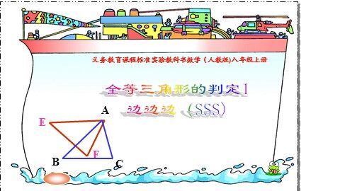 信息技术应用   探究三角形全等的条件