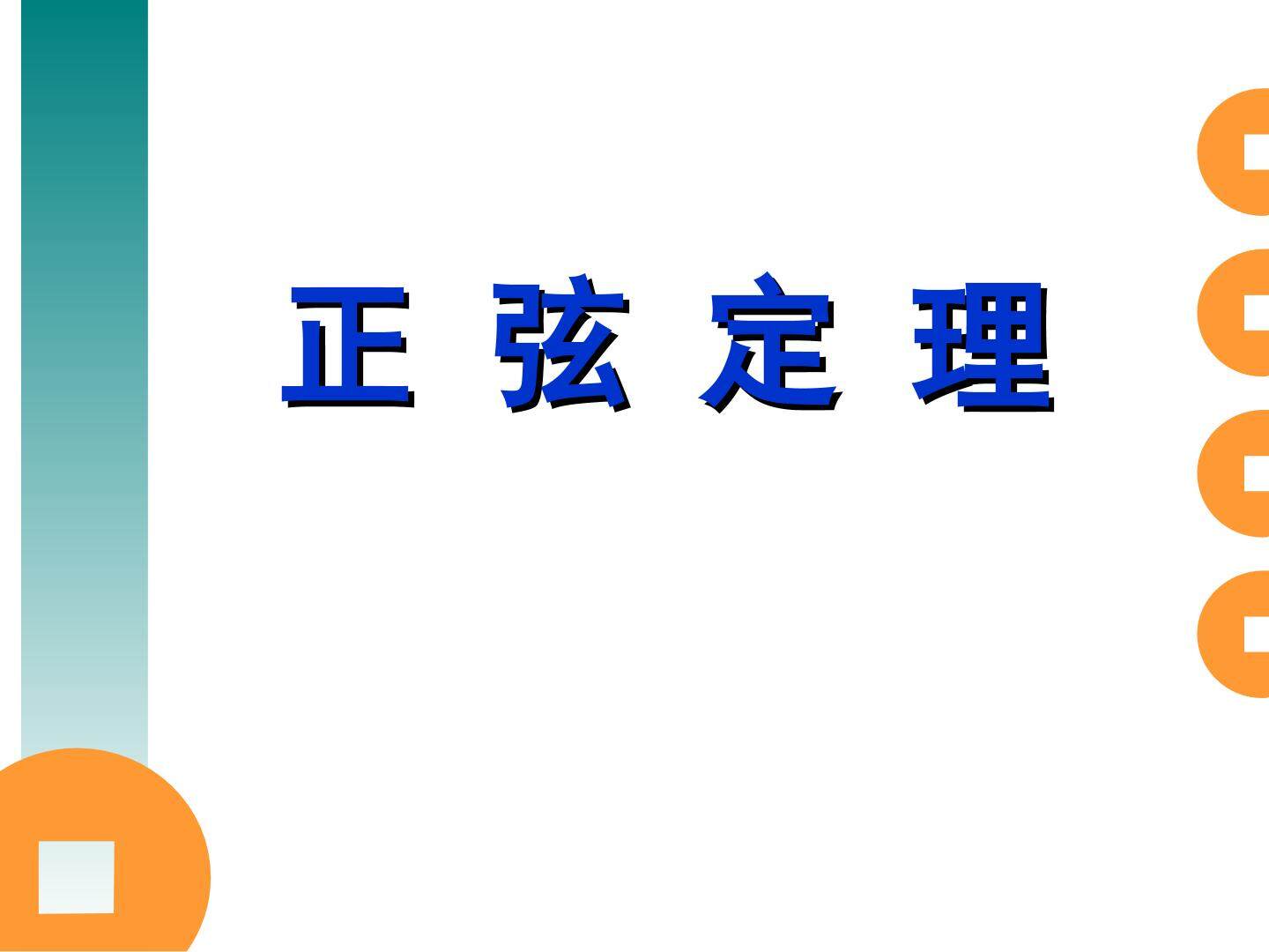 正弦定理
