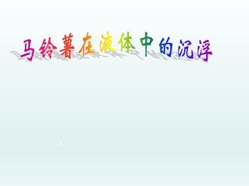 马铃薯在液体中的沉浮_课件1