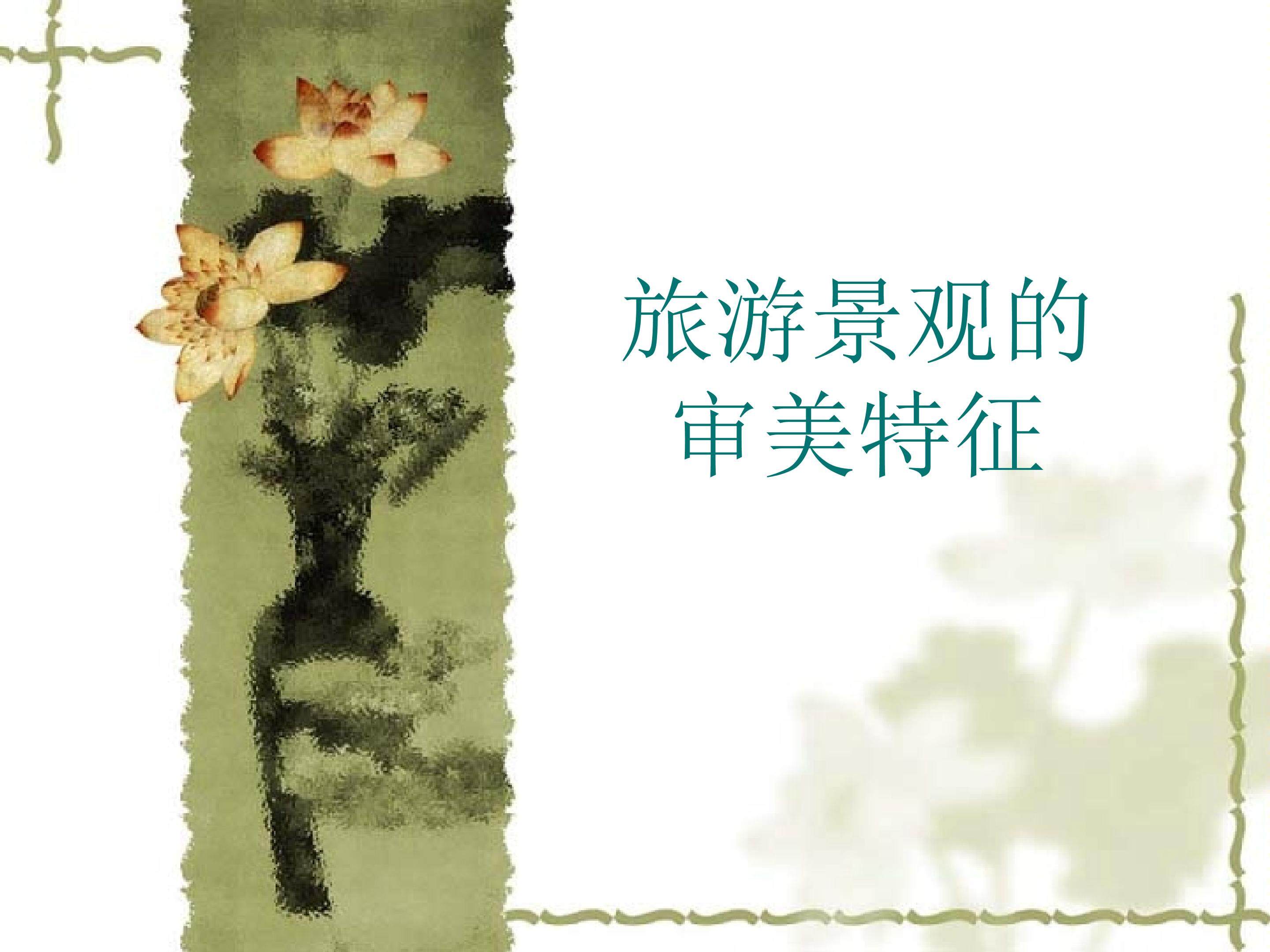 旅游景观的审美特征_课件1