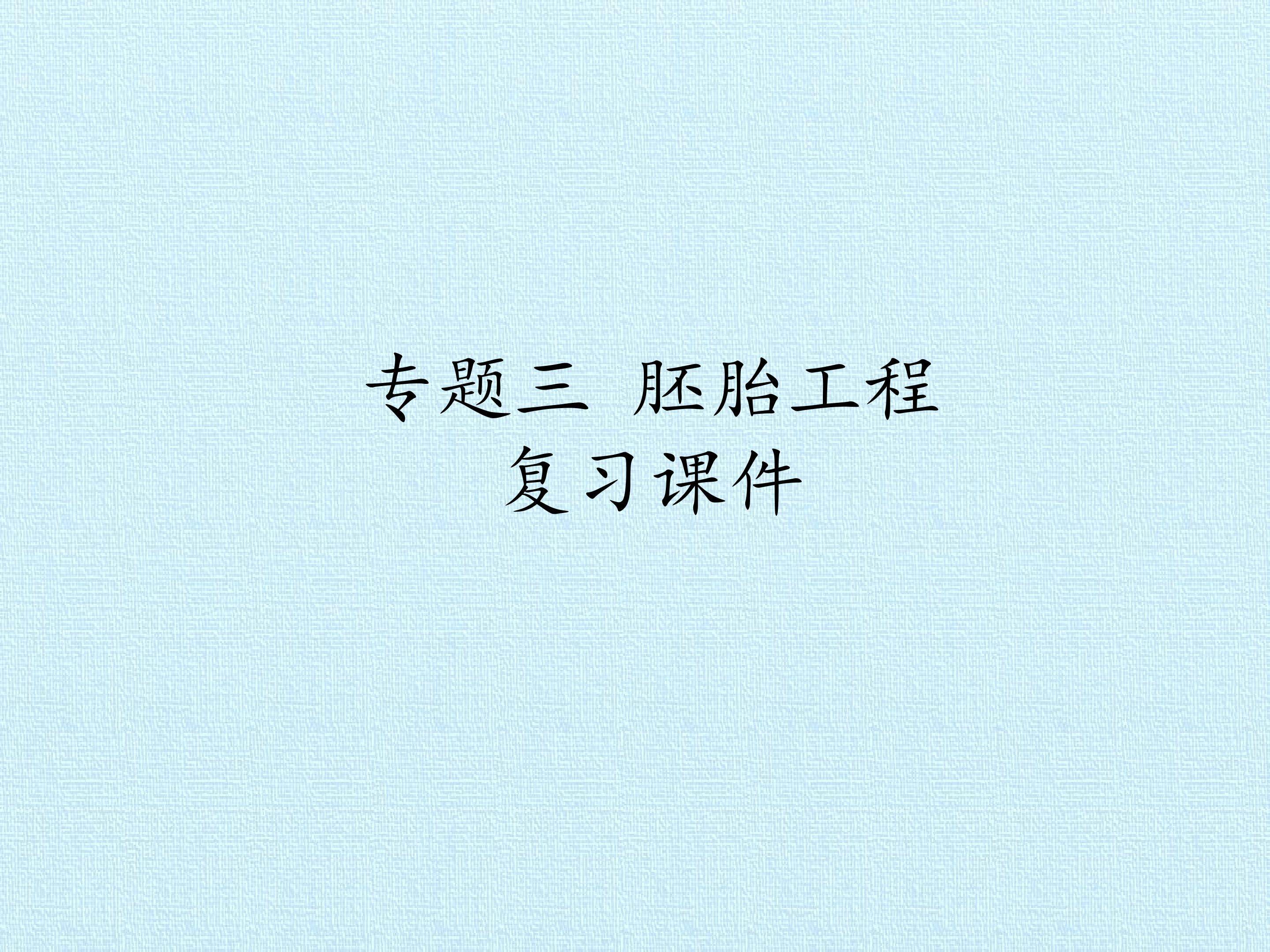 专题三 胚胎工程 复习课件