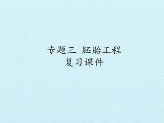 专题三 胚胎工程 复习课件