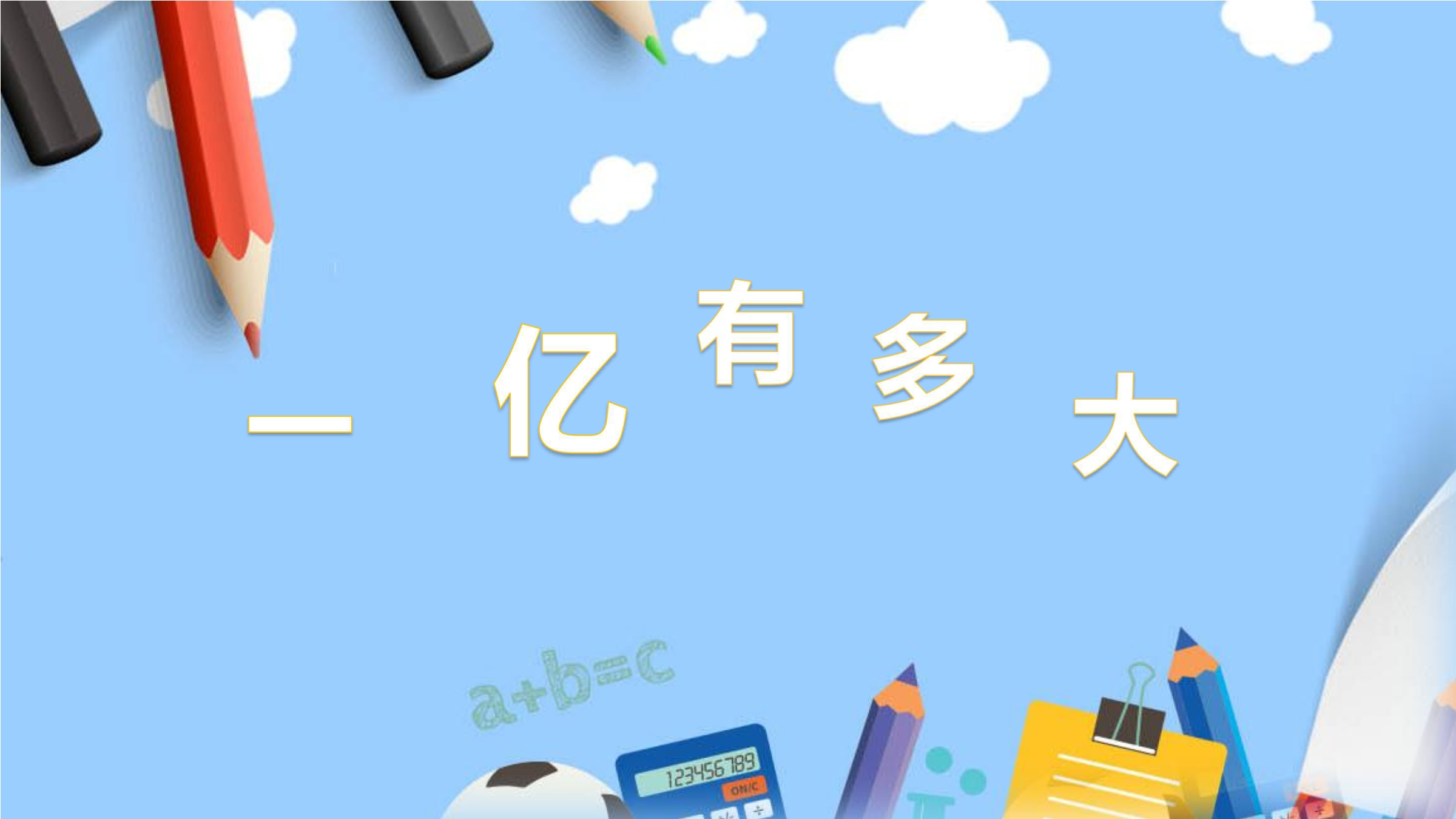 【★★】4年级数学苏教版下册课件第4单元后《一亿有多大》