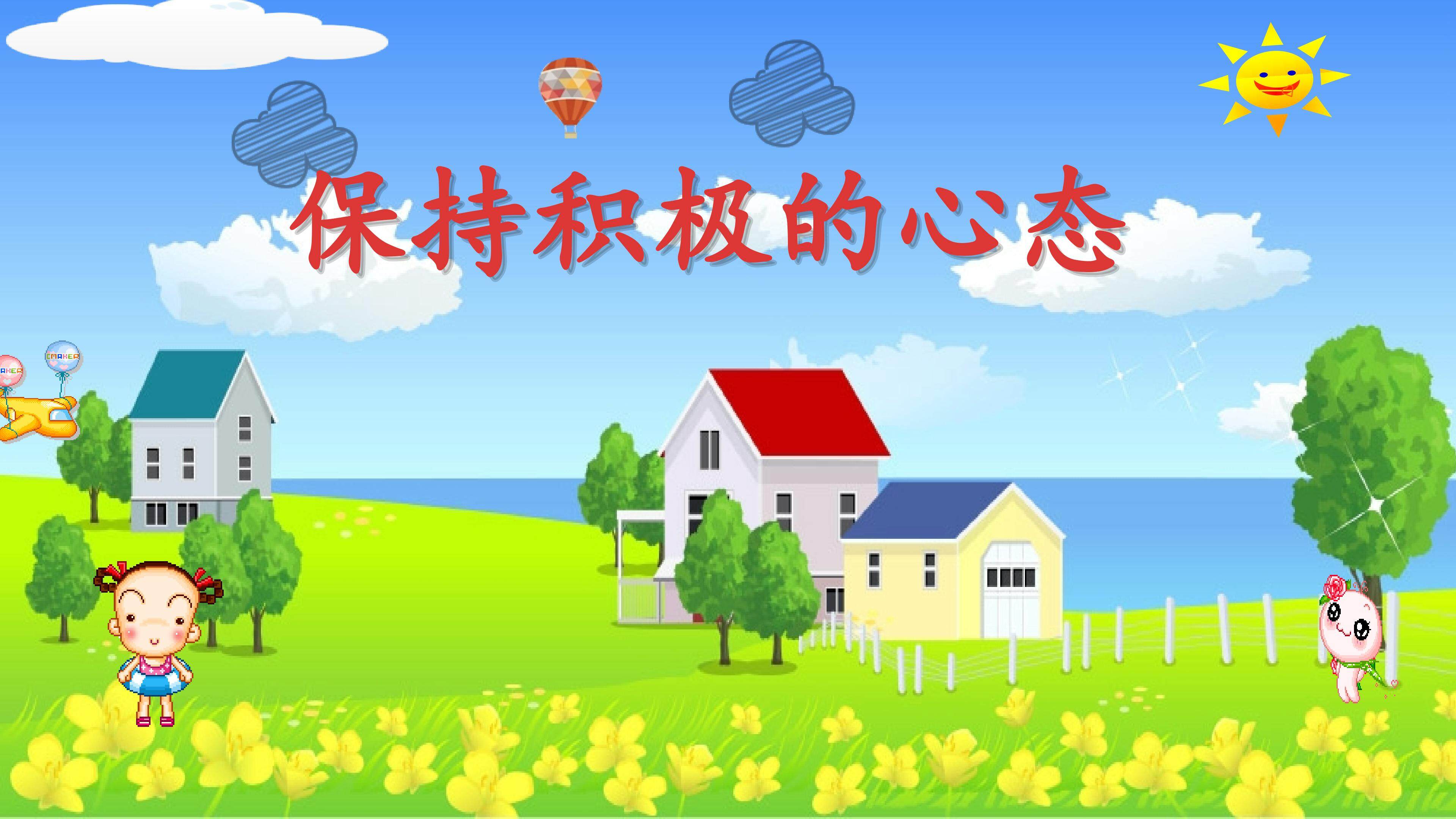 保持积极的心态