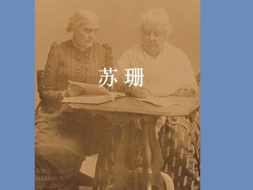 苏珊_课件1