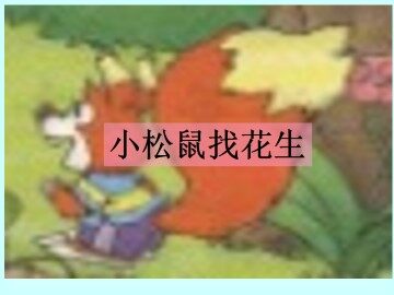 小松鼠找花生_课件2