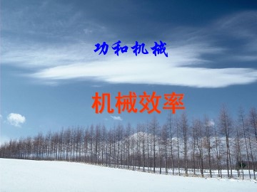 机械效率_课件4