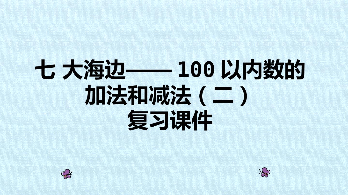 六 大海边——100以内数的加法和减法（二） 复习课件