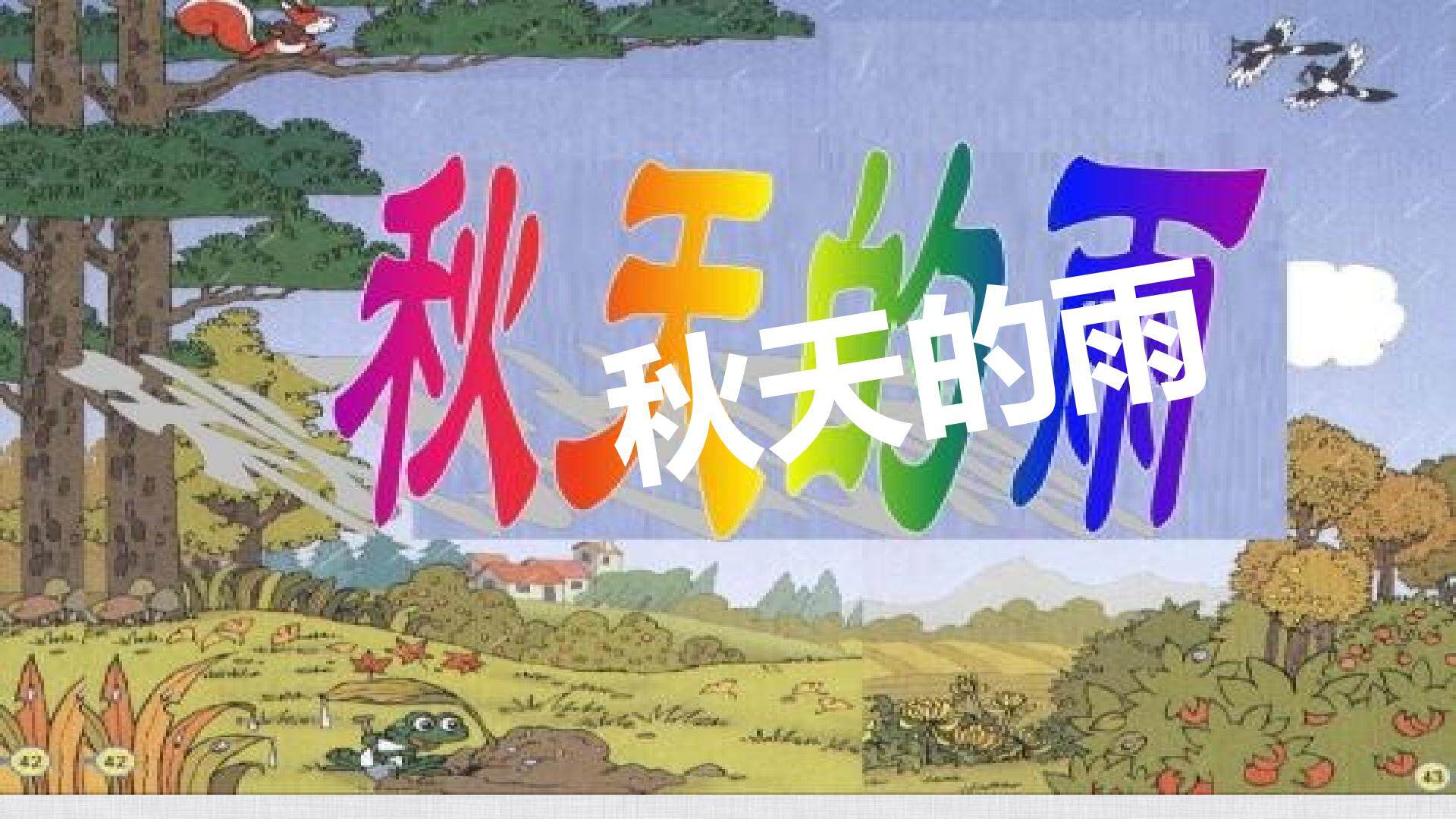 秋天的雨