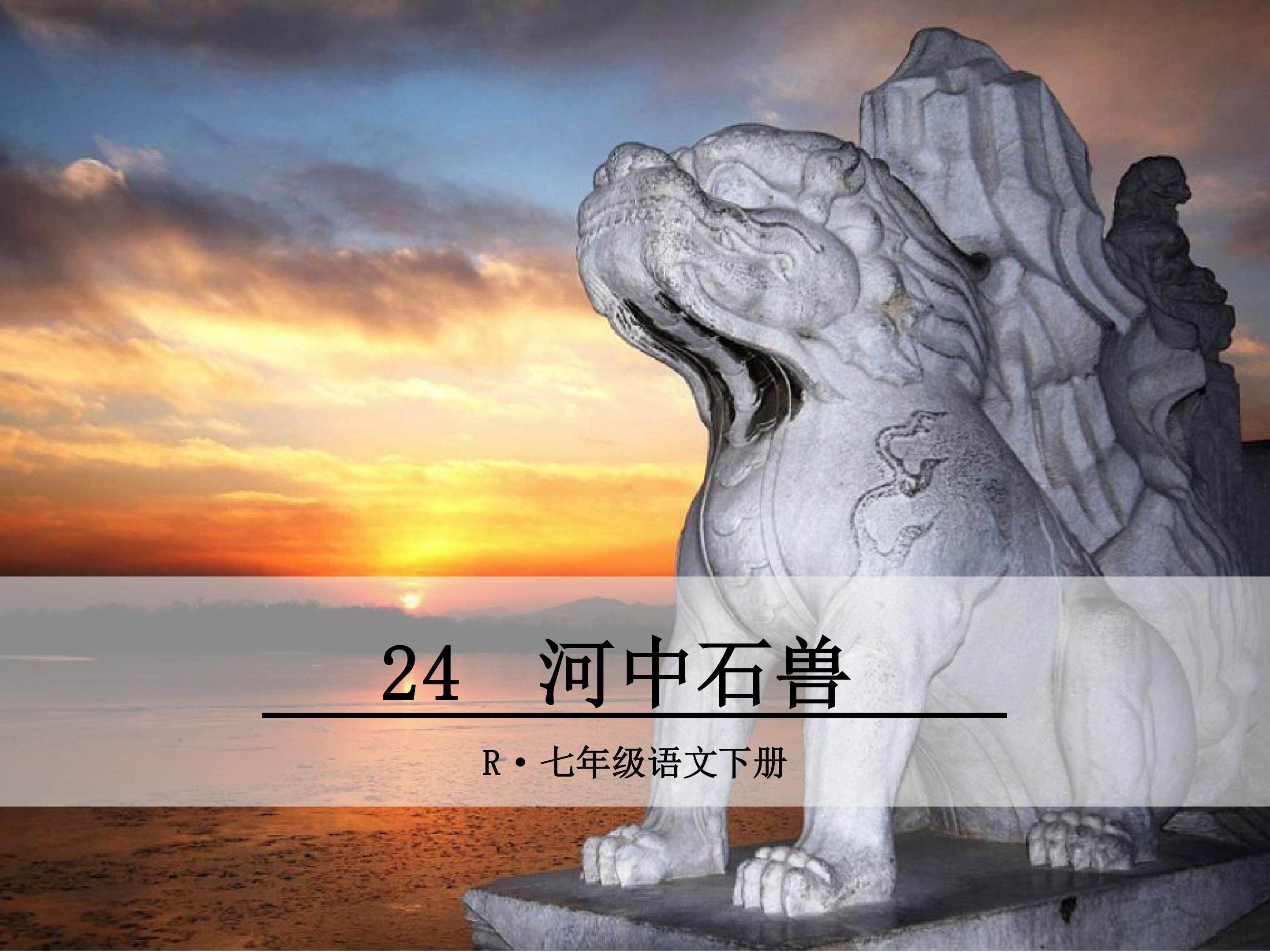 河中石兽