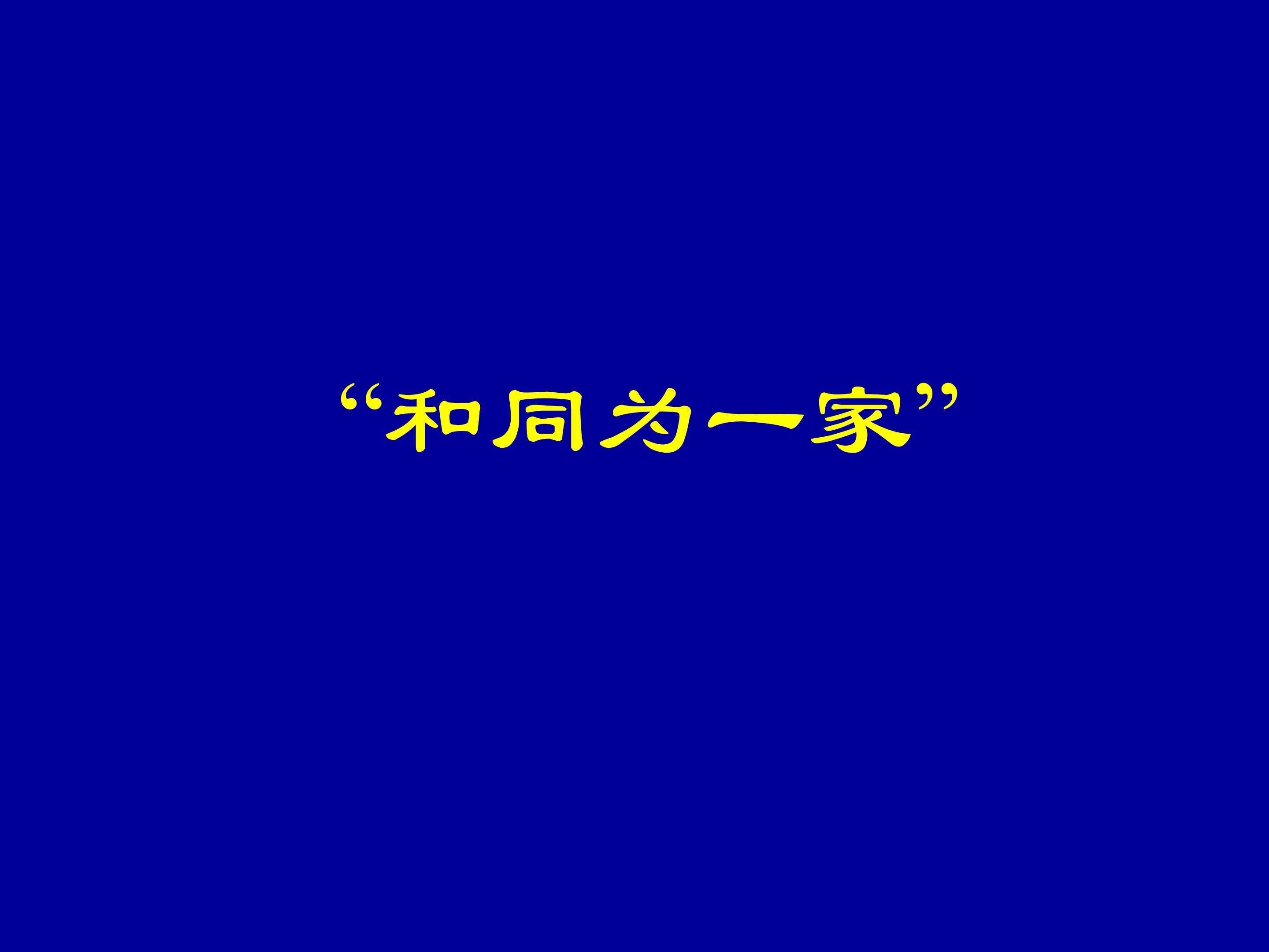 “和同为一家”_课件1
