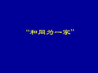“和同为一家”_课件1