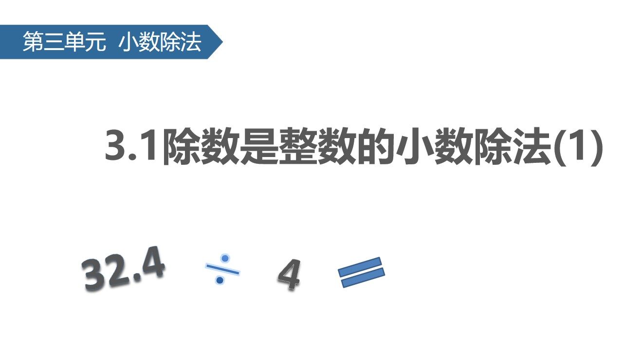 除数是整数的小数除法