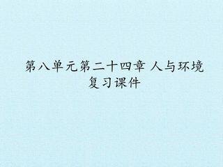 第八单元第二十四章 人与环境 复习课件