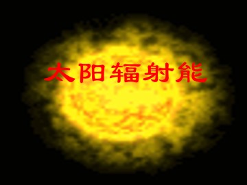 太阳辐射能_课件1