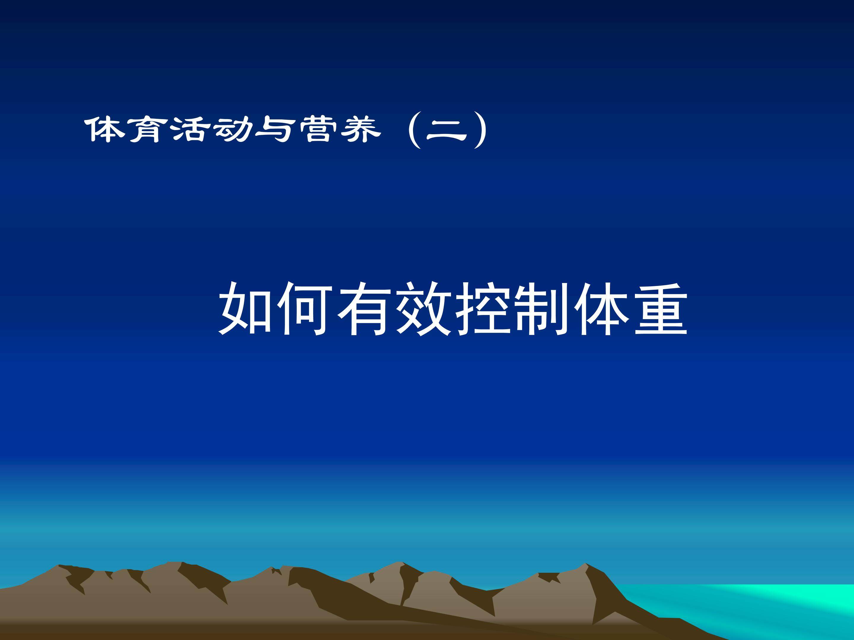 体育与健康基础知识——体育活动与营养