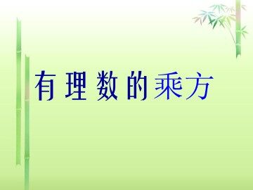 乘方_课件7