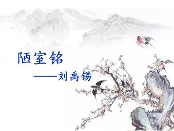 陋室铭_课件1