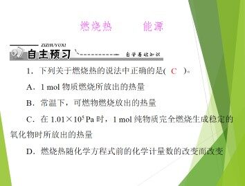 燃烧热   能源_课件2