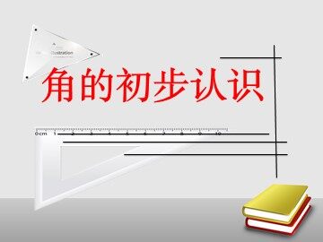 3 角的初步认识