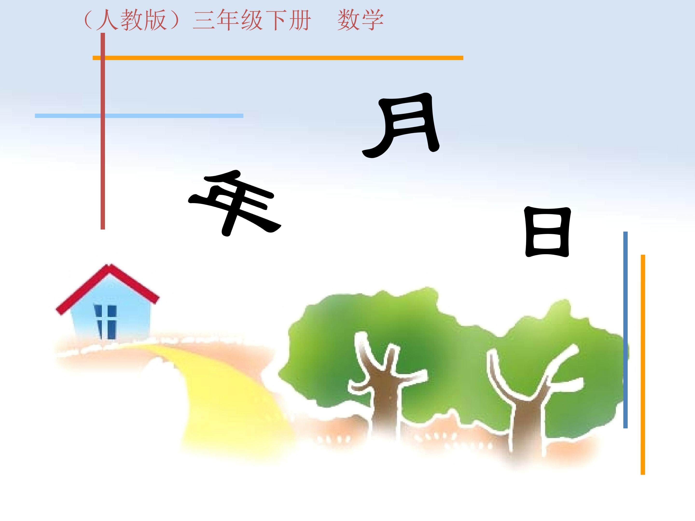 人教版三年级下册年月日