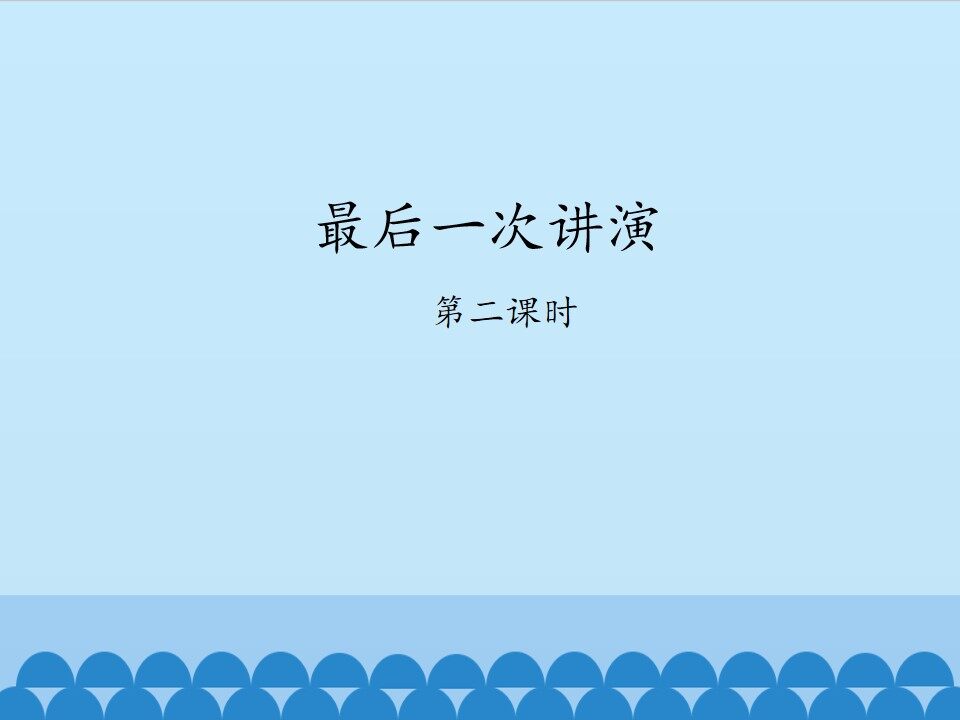 最后一次讲演——第二课时