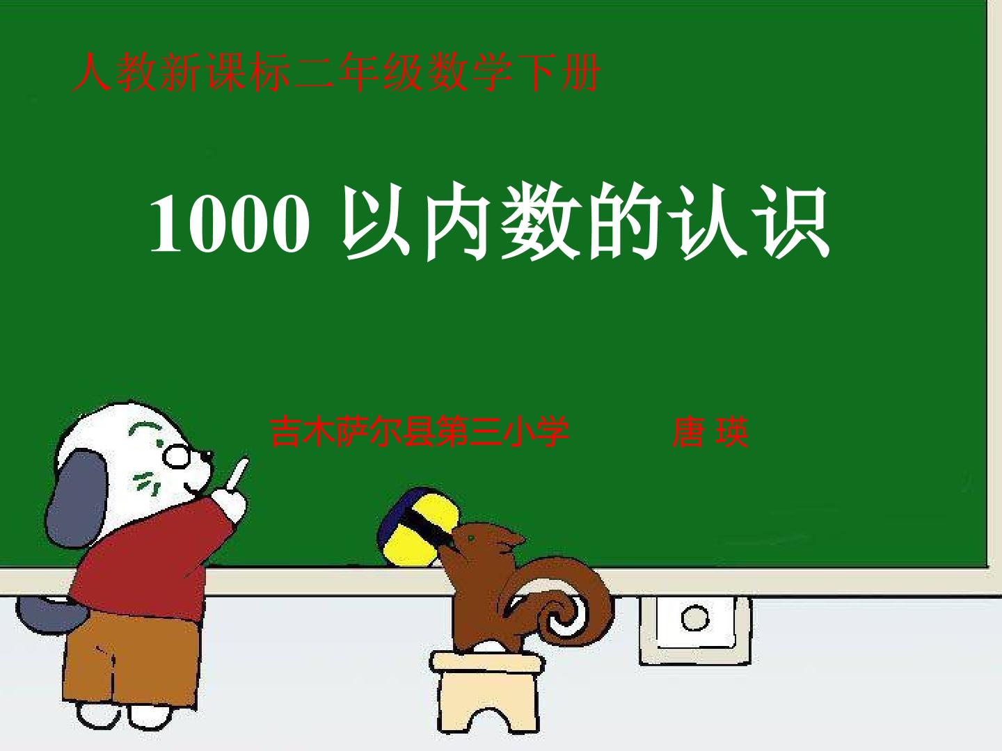 1000以内数的认识