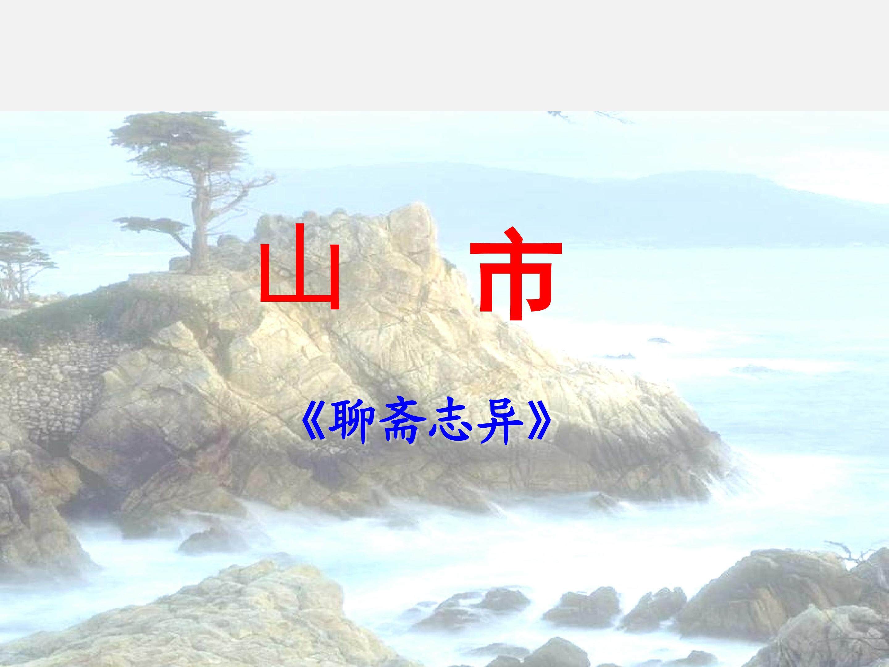 山市(蒲松龄）_课件2