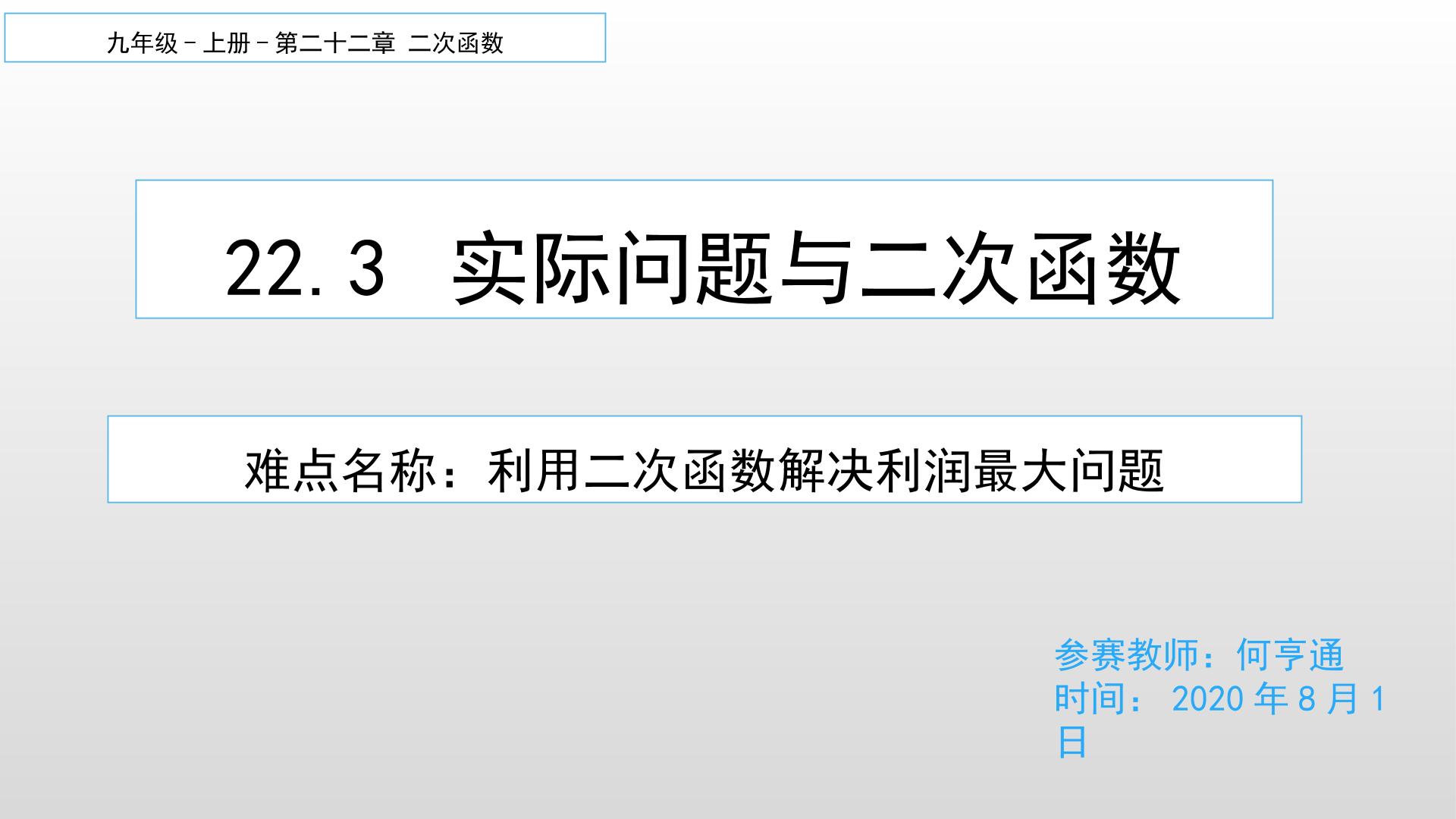 22.3 实际问题与二次函数