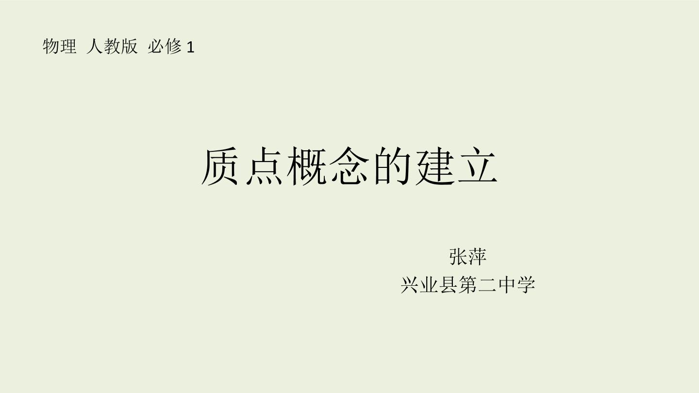 质点概念的简建立