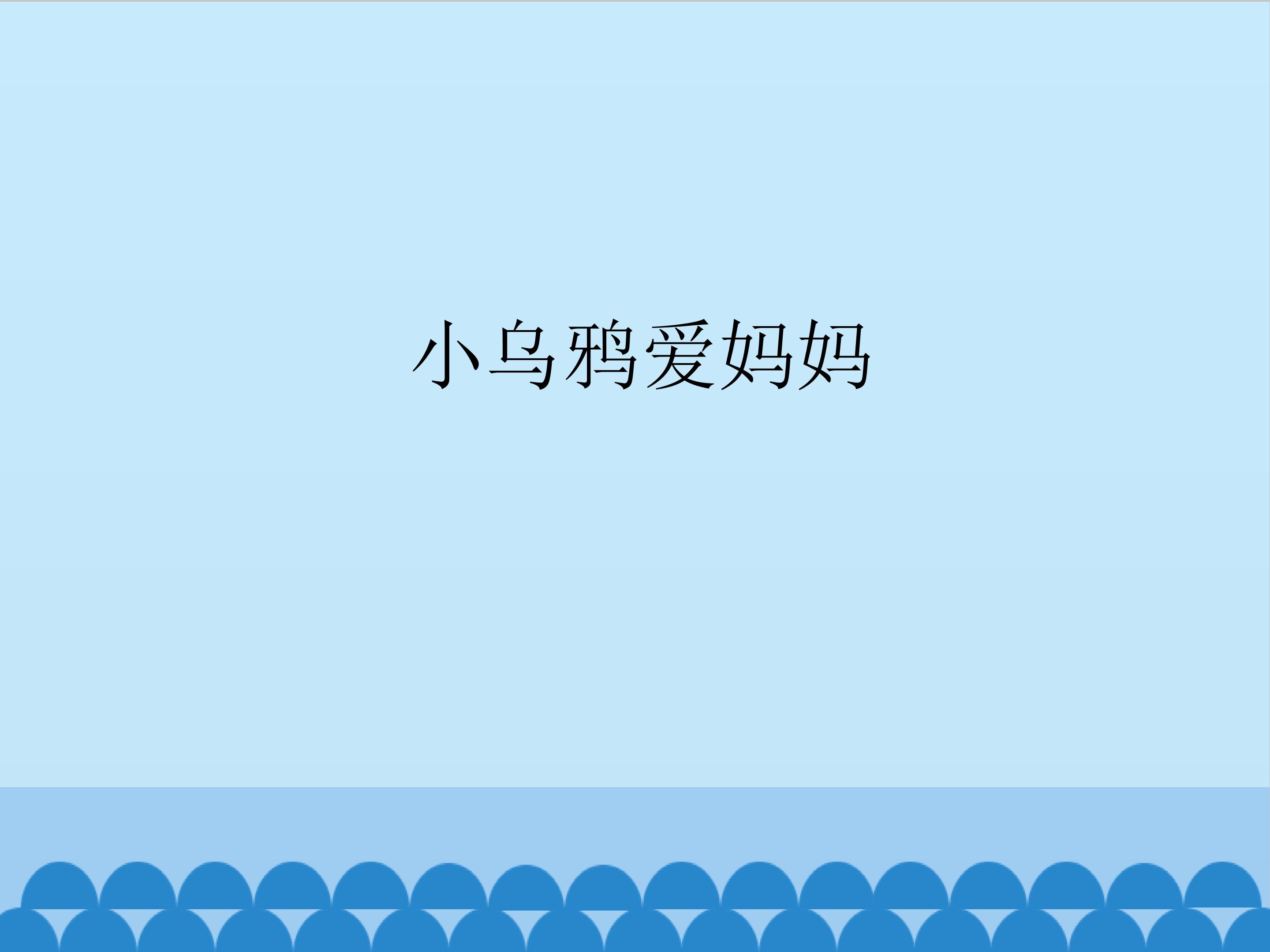 小乌鸦爱妈妈_课件1